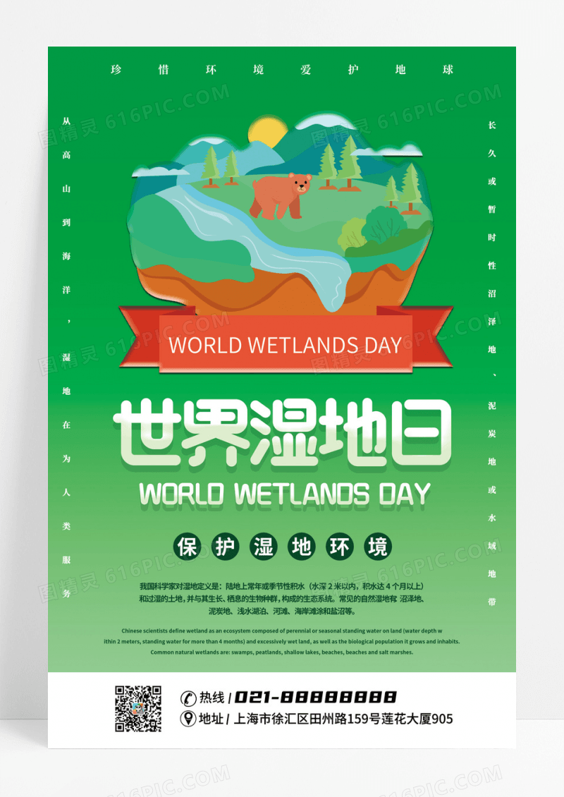 绿色卡通剪纸风世界湿地日保护湿地海报设计